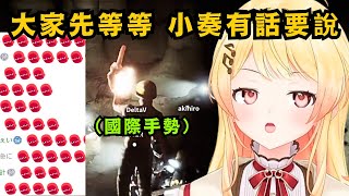 讓小奏學會國際手勢真的不妙!而且明明可愛的小雞就在身邊 卻完全沒人理自己 大家一進來就狂挖洞 竟不到一小時就破關了w【音乃瀬奏】【hololive中文/翻譯/精華】