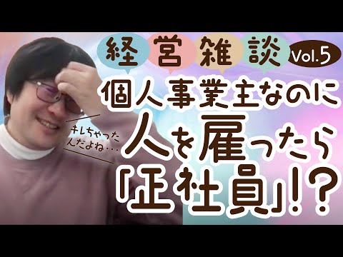 【経営雑談Vol.5】個人事業主なのに人を雇ったら「正社員」！？