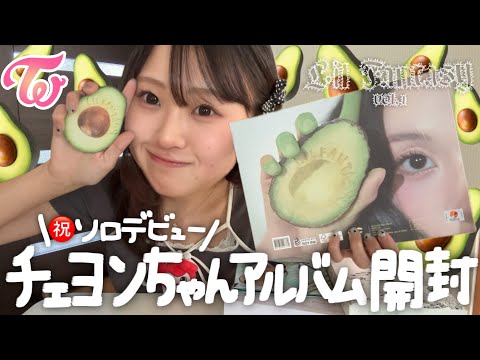 【TWICE】チェヨンちゃんのアルバム4形態開封❣️ソロデビューおめでとう🏰🥑❤️【LIL FANTASY vol.1】