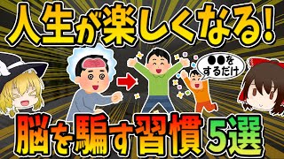 人生が楽しくなる！脳を騙す習慣5選