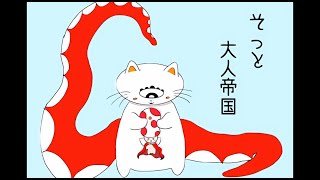 【ラジオ配信】にゃんたこのそっと大人帝国ラジオ【vol5】