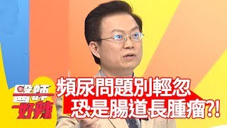 注意！頻尿問題別輕忽！恐是腸道長腫瘤？！【醫師好辣】 20190103 part4 EP669安歆澐 江坤俊