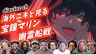 【宝鐘マリン】海外ニキと見る幽霊船戦 海外の反応