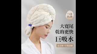 7A抗菌泡泡絨乾髮帽 寬尾/超吸水 擦髮巾