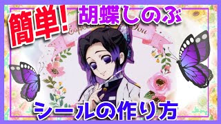 【シールの作り方 簡単】胡蝶しのぶさん ぷっちょの袋や100均のホログラムでキラっキラのオリジナルシールを作ってみた！