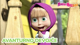 Download lagu Маша и Медвед 👧🌪️ Avanturno devojče 💝😍 Kolekcija epizoda mp3