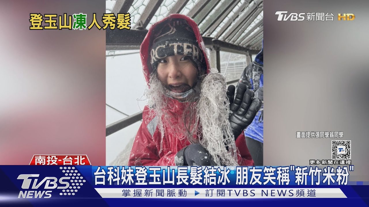 台科妹登玉山長髮結冰　朋友笑稱「新竹米粉」