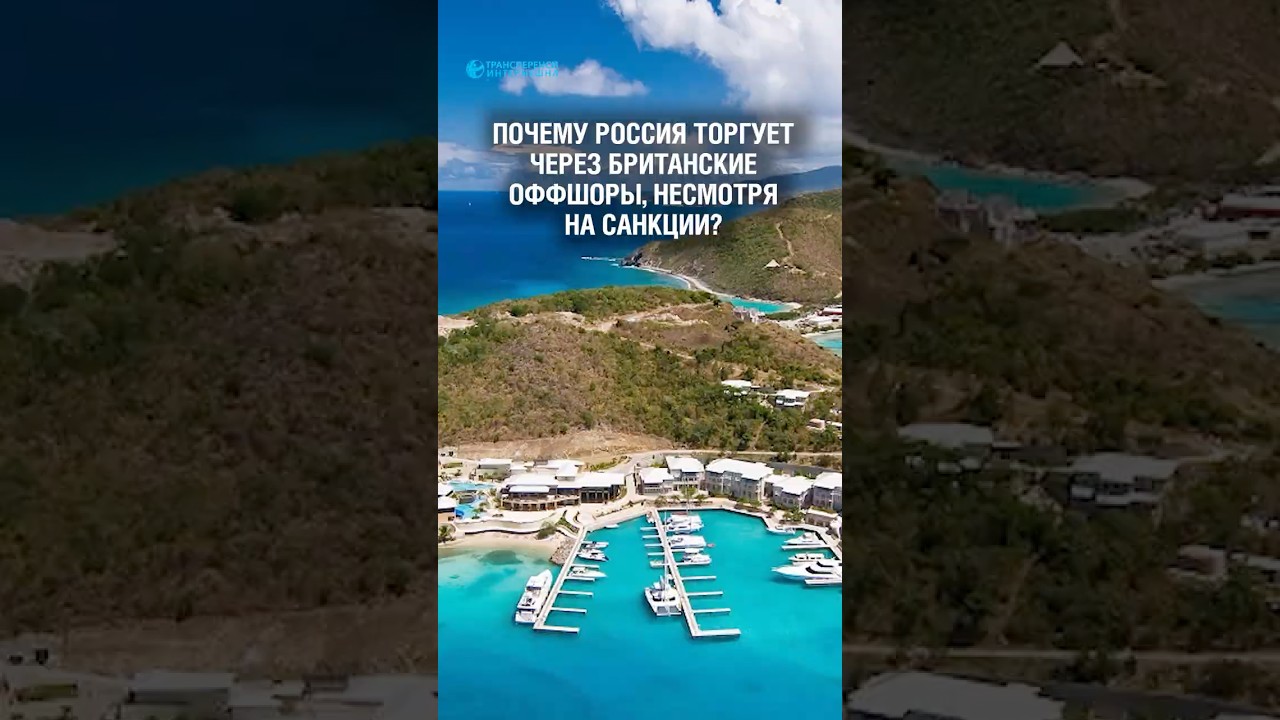 Почему Россия торгует через Британские заморские территории, несмотря на санкции?