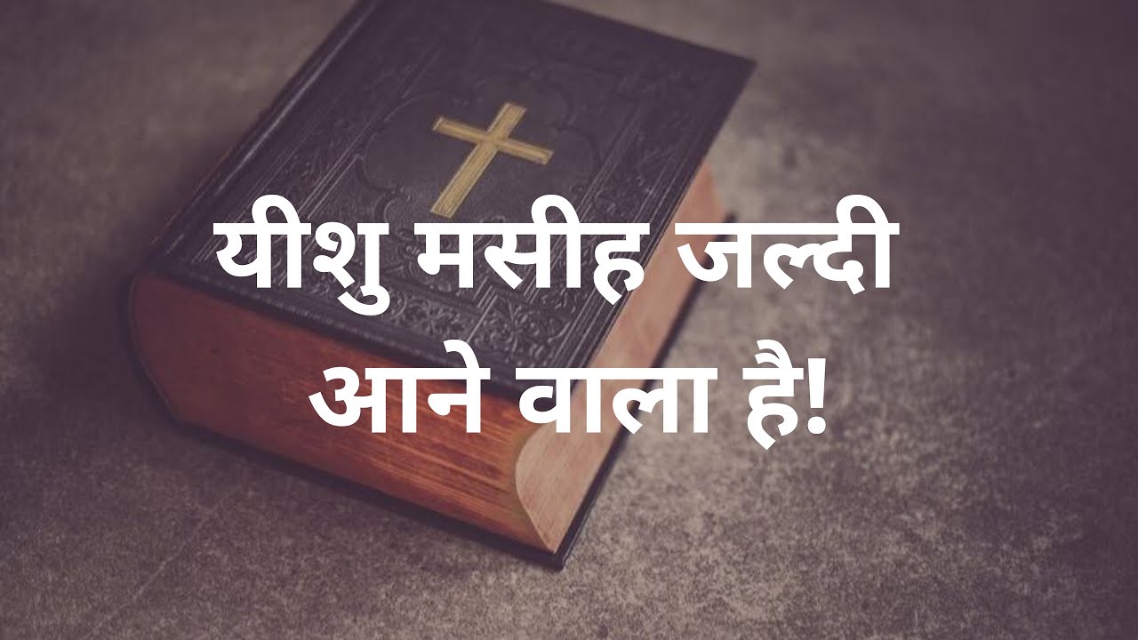 यीशु मसीह जल्दी आने वाला है!