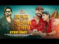 অন্তর জ্বইলা যায় Syed Omy Munna Khan Mourita Juii Heart Touching Bang