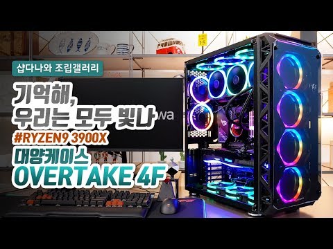 기억해, 우리는 모두 빛나 | 라이젠9 3900X + RTX2080Ti + 대양케이스 OVERTAKE 4F + NZXT KRAKEN X73 [샵다나와 조립컴퓨터]