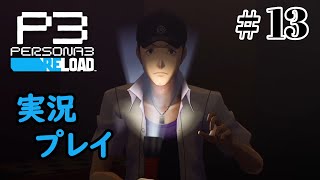 【ペルソナ３リロード】命の答え　P3R 第13夜