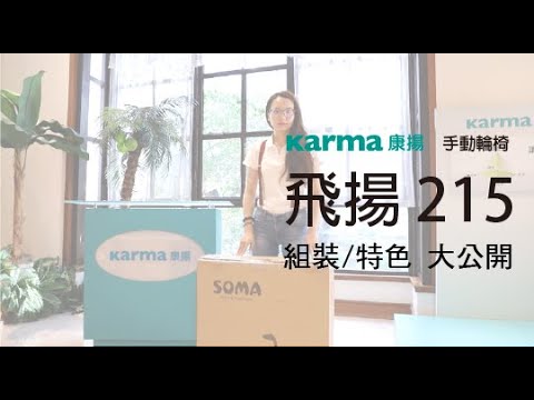 飛揚215 輪椅組裝開箱影片教學