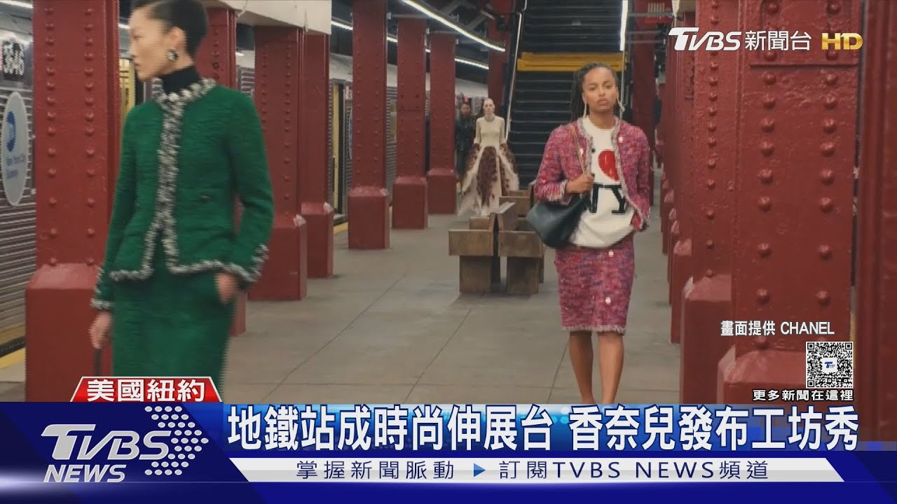 香奈兒包下紐約地鐵走秀！GD也受邀出席　LISA、孔劉為LV站台