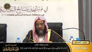 صورة تفسير قوله تعالى ( ختم الله على قلوبهم ... ) الآية (7) | أ. د. علي بن غازي التويجري