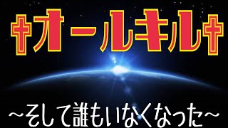 【神回】奇跡のオールキル‼️すると・・・