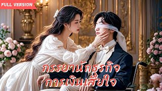 【ภาษาไทย-เวอร์ชั่นเต็ม】ภรรยานักธุรกิจการเงินเสียใจ📕เมียผมเป็นคนโลภมาก คิดว่าผมจน และนอกใจผม