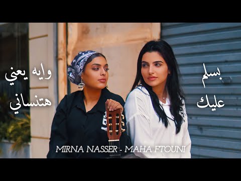 Mirna Nasser & Maha Ftouni (Official Video) | بسلم عليك - وايه يعني هتنساني