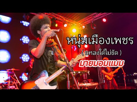 หนุ่มเมืองเพชร (แหลงใต้ไม่ชัด) - วงมายมอมแมม  Original : ไชโย ธนาวัฒน์