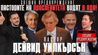 ПАСТОРИТЕ НА ПРОСПЕРИТЕТА ВОДЯТ ХОРА В АДА⚠️ СПЕШНО ПРЕДУПРЕЖДЕНИЕ!“ Дейвид Уилкерсън