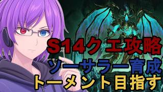 【ディアブロ4 S14】シーズン・クエストを攻略！ソーサラー育成でトーメント入りを目指す配信【狂撃kakeru】