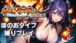 ポケモンファイアレッドをほのおタイプ縛りでクリアを目指す配信 #1