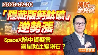 「隱藏版鈣鈦礦」逆勢漲；SpaceX陷中資疑雲，衛星就此變隕石？ (圖)