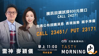 騰訊回調試探600元關口 CALL 24271泡瑪公布回購消息 表現強勢 兩手準備 CALL 23451/ PUT 23171｜雷神 麥穎儀｜Tasty Morning Q 2026-01-20