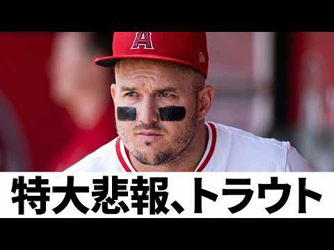 特大悲報エンゼルス、マイク・トラウトに衝撃の診断…