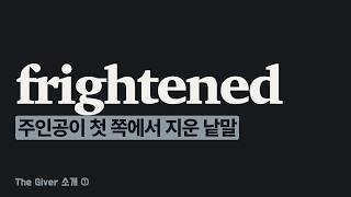 소개 ① 주인공이 첫 쪽에서 낱말을 물리는 소설