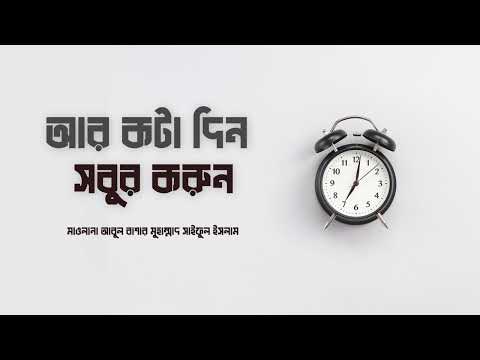 আর কটা দিন সবুর করুন! মাওলানা আবুল বাশার মুহাম্মাদ সাইফুল ইসলাম