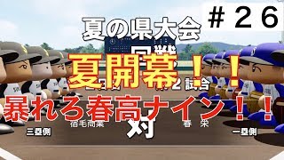 【パワプロ2019】夏開幕！今年は行くぞ！甲子園！【栄冠ナイン実況　春栄高校編＃２６】