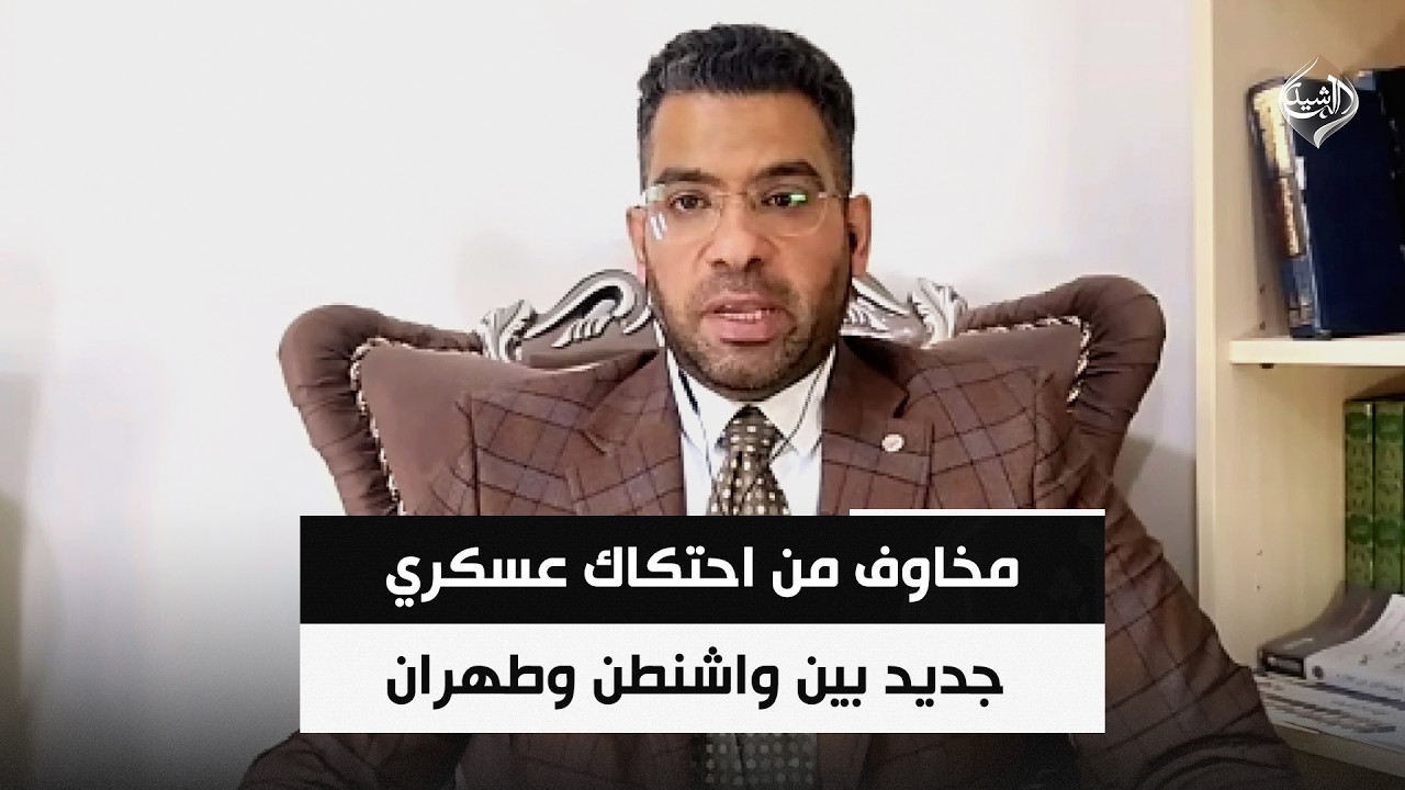 فيديو | مخاوف من احتكاك عسكري جديد بين واشنطن وطهران || محمد علي الحكيم