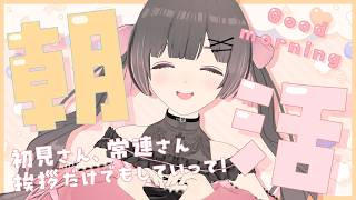 【朝活】初見さんも常連さんも大歓迎！朝の挨拶から始まる最高の1日【#のんなま】