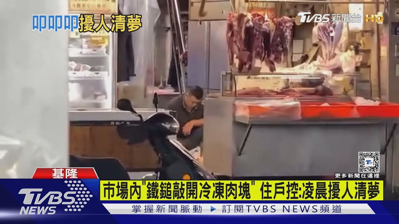 市場內「鐵鎚敲開冷凍肉塊」！住戶控：凌晨擾人清夢