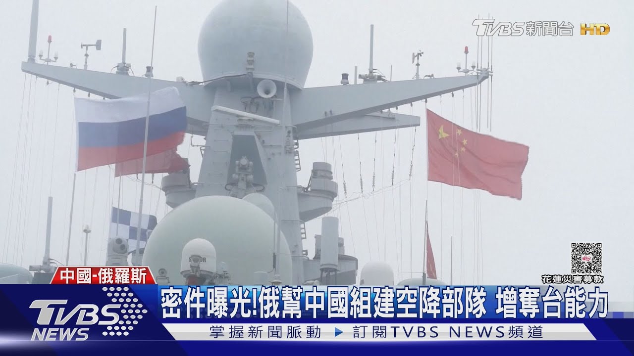 密件曝光! 俄羅斯幫中國建空降作戰部隊 提高奪台能力