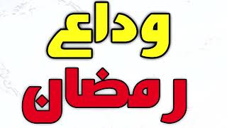 دعاء وداع شهر رمضان المبارك - ادعية شهر رمضان