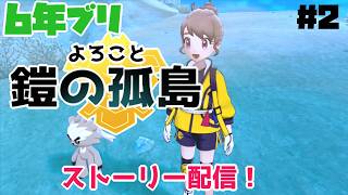 【おかわり】6年ぶりに鎧の孤島ストーリー配信する（２）【ポケモン剣盾】
