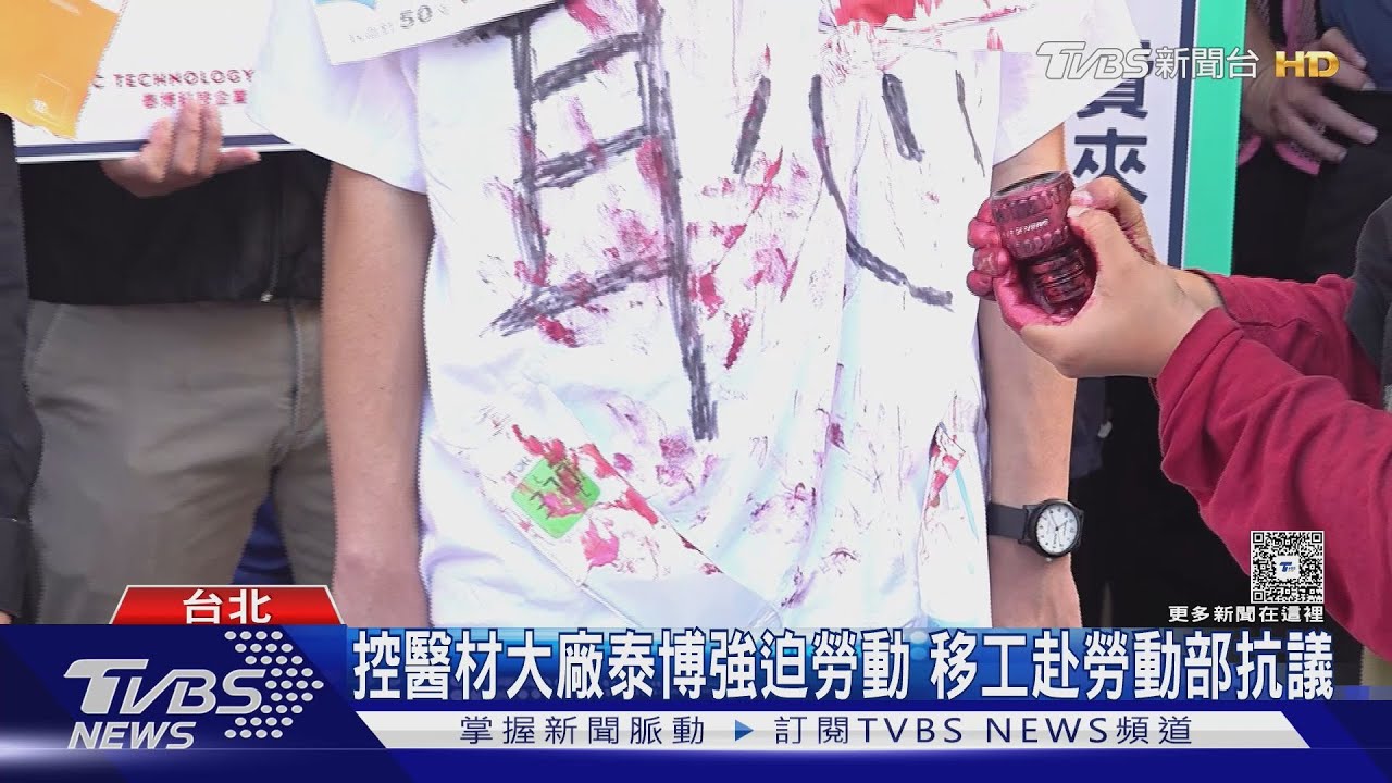 控醫材大廠泰博強迫勞動 移工赴勞動部抗議 泰博截稿前無回應