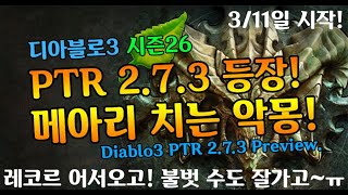 【Diablo3】디아블로3 PTR2.7.3 26시즌 메아리치는 악몽! 공개!