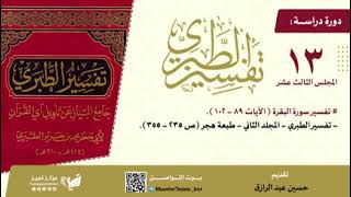 صورة دراسة تفسير الطبري (١٣) مجلد ٢ من صفحة ٢٣٥ إلى ٣٥٥،حسين عبد الرازق