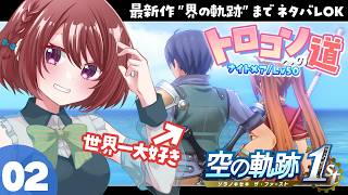 【空の軌跡the1st】最新作までネタバレOKでトロフィーコンプ目指します！02：２～３章【女性実況】
