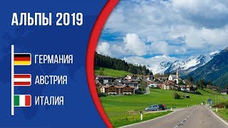 По Альпам на машине 2019 (Германия, Австрия, Италия)