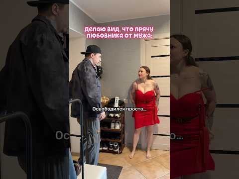 Делаю вид, что прячу любовника от мужа 👀😳