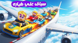 سباق 100 لاعب ولكن ???? ( عربيات فوق طيارة ???? ✈️ ) جااامد Roblox ???? !!