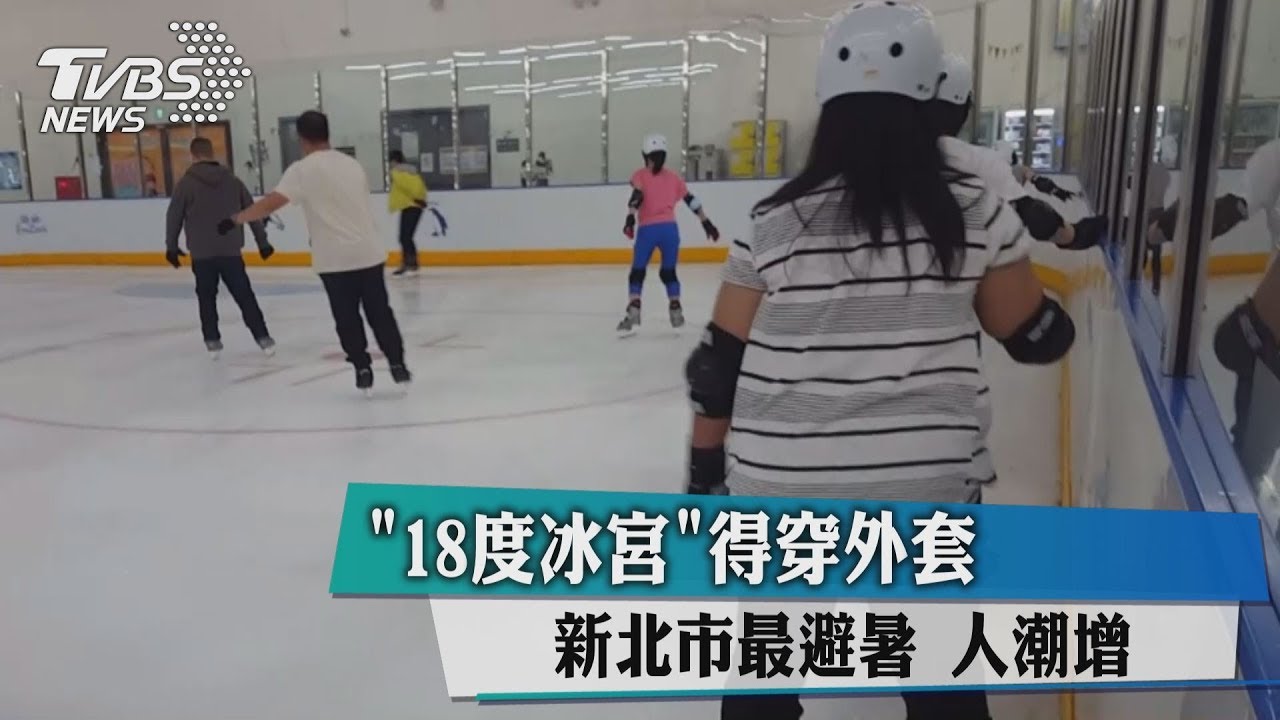 「18度冰宮」得穿外套！新北市最避暑　人潮增