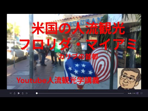 観光政策学科 米国の人流観光　フロリダ、マイアミ　　Youtube人流観光学講義