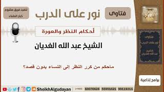 ماحكم من كرر النظر إلى النساء بدون قصد؟ الشيخ الغديان - مشروع كبار العلماء image