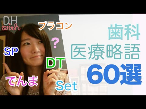 医学における略語のリスト - 定義