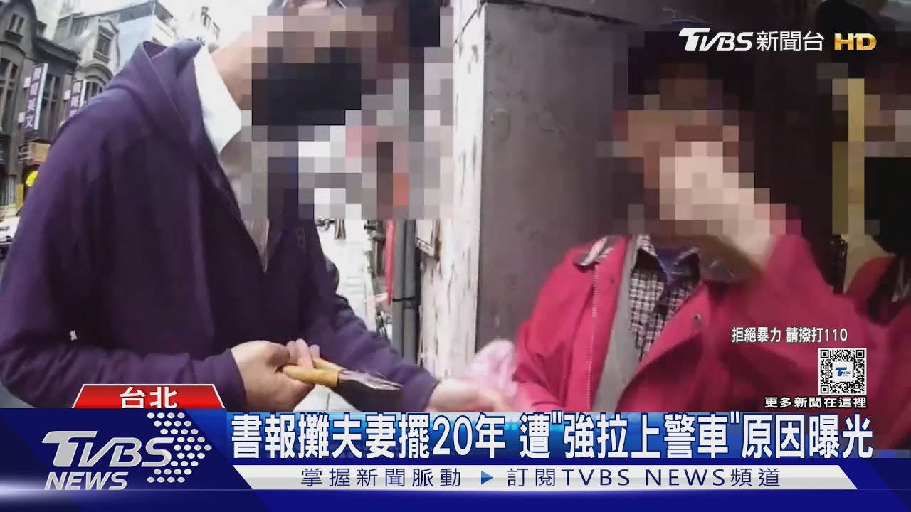 書報攤夫妻擺20年 遭「強拉上警車」原因曝光